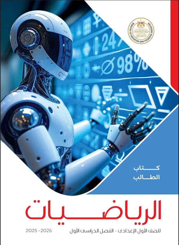 كتاب الرياضيات للصف الأول الإعدادي الترم الأول 2026 pdf